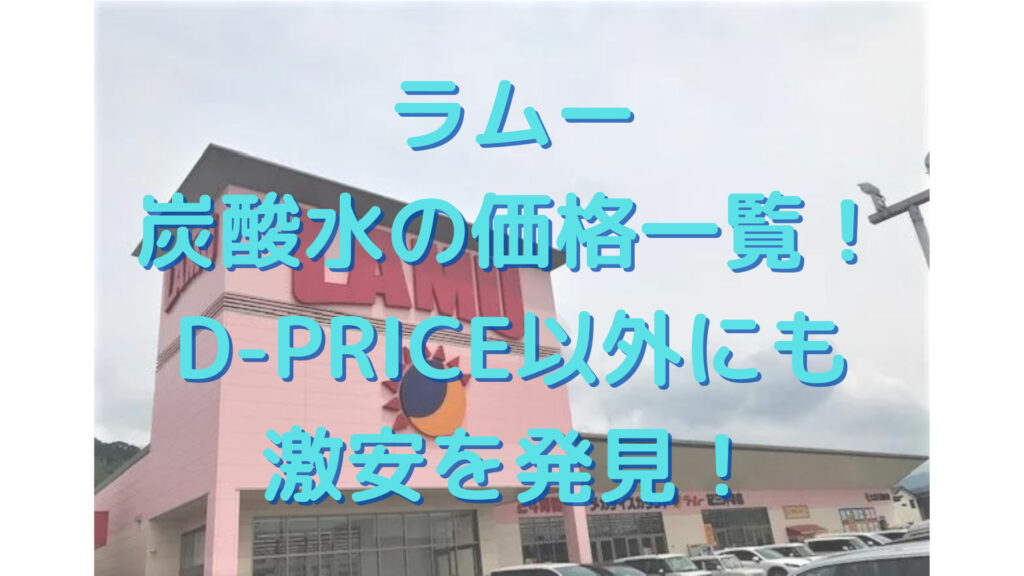 ラムーの炭酸水の値段一覧 D Price以外に激安炭酸水が